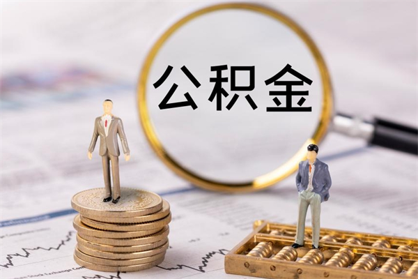 任丘老家住房公积金（老家的公积金怎么提取）