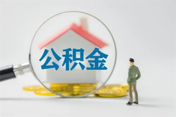 任丘老家住房公积金（老家的公积金怎么提取）