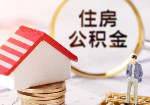 任丘封存的住房公积金如何提取（已经封存的公积金如何提取）