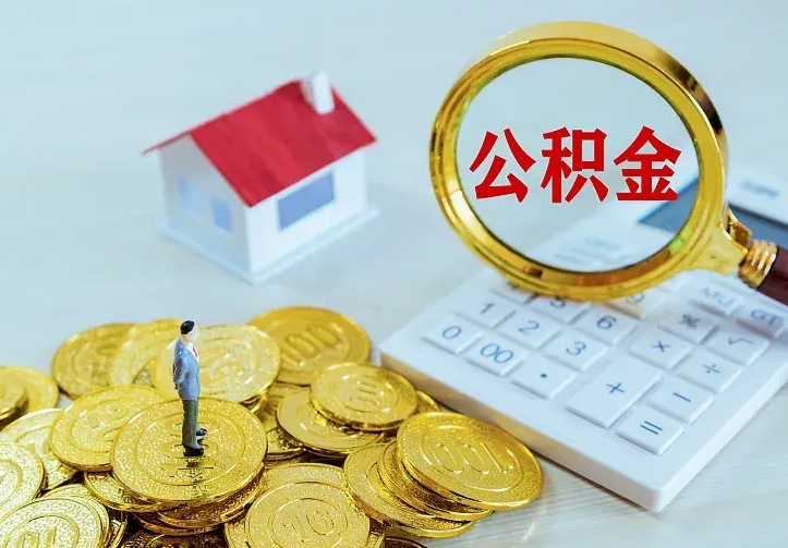 任丘急用钱怎么把公积金取出来（急用钱怎样可以把自己的公积金取出来）
